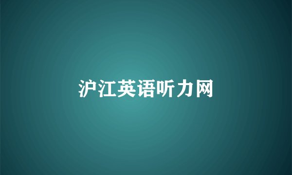 沪江英语听力网