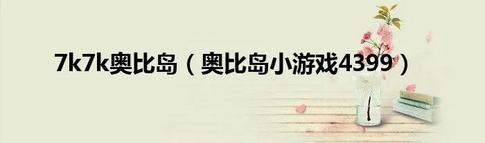 7k7k奥比岛（奥比岛小游戏4399）