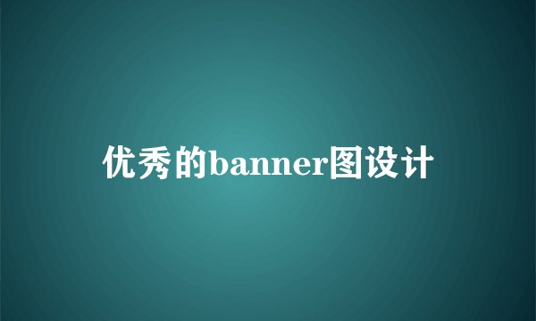优秀的banner图设计