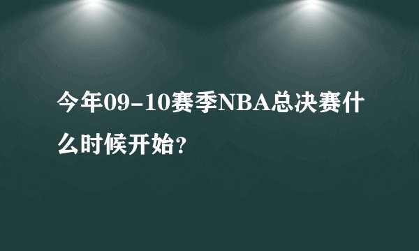今年09-10赛季NBA总决赛什么时候开始?