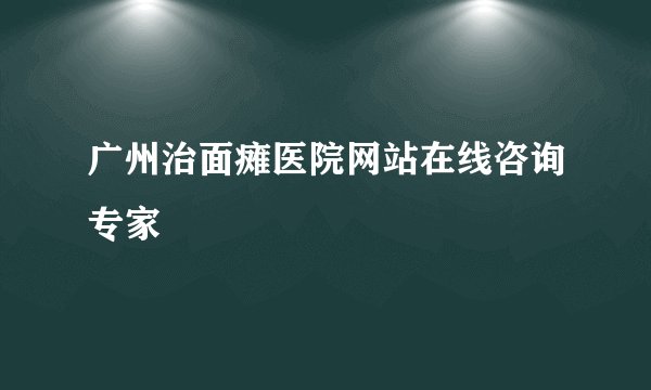 广州治面瘫医院网站在线咨询专家