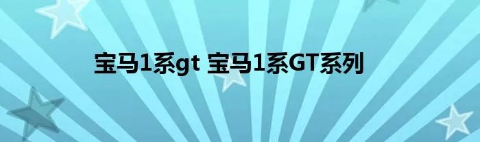 宝马1系gt 宝马1系GT系列