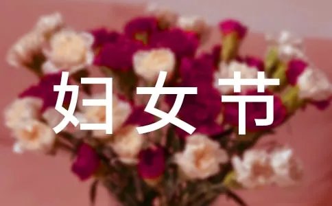 3.8妇女节放假通知