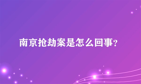 南京抢劫案是怎么回事？