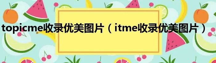 topicme收录优美图片(itme收录优美图片)
