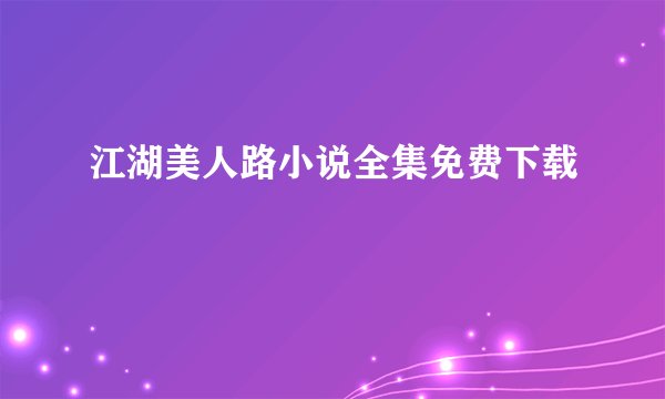 江湖美人路小说全集免费下载