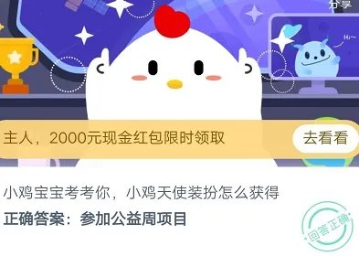蚂蚁庄园今日答案 小鸡天使装扮怎么获得