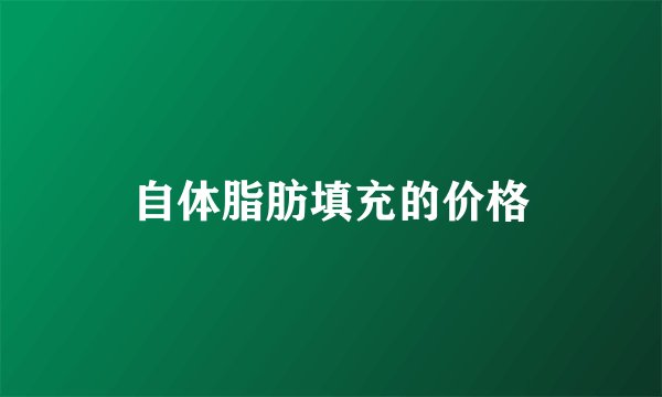 自体脂肪填充的价格