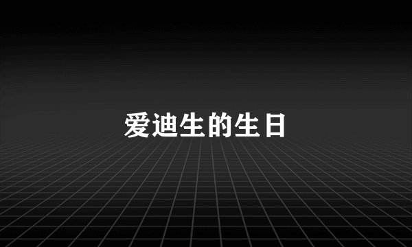 爱迪生的生日