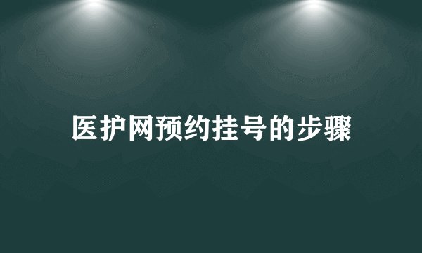 医护网预约挂号的步骤