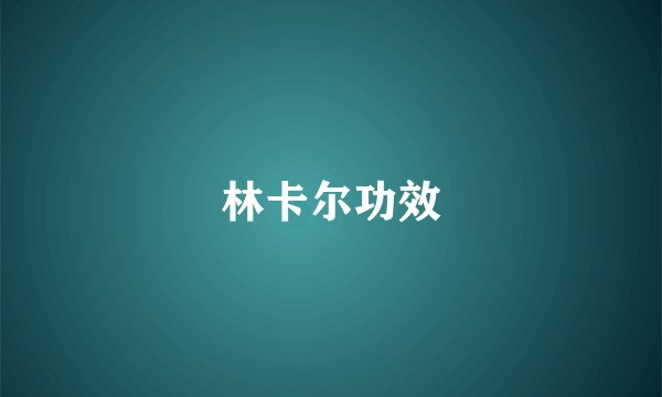 林卡尔功效