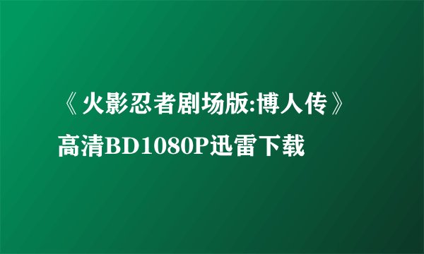 《火影忍者剧场版:博人传》高清BD1080P迅雷下载