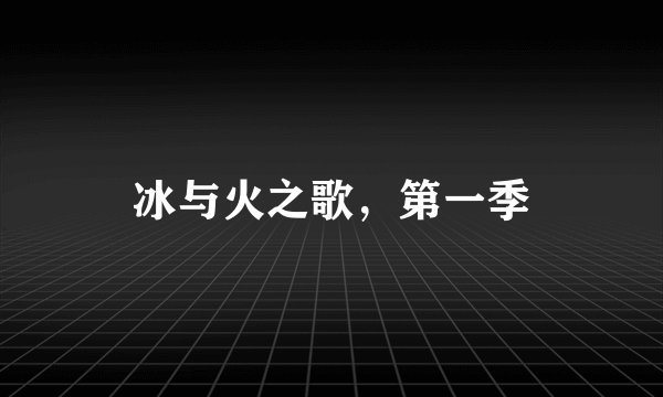 冰与火之歌，第一季
