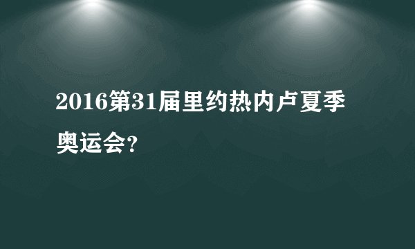 2016第31届里约热内卢夏季奥运会?