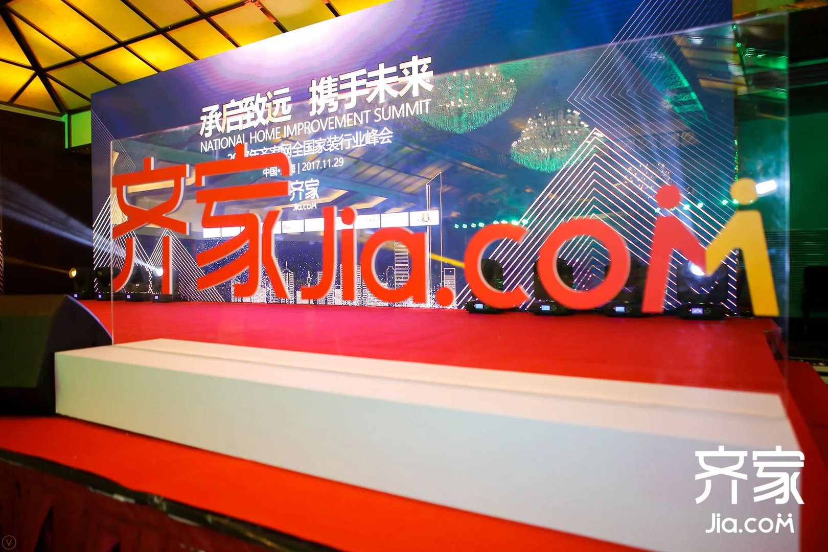 齐家网2017全国家装行业峰会