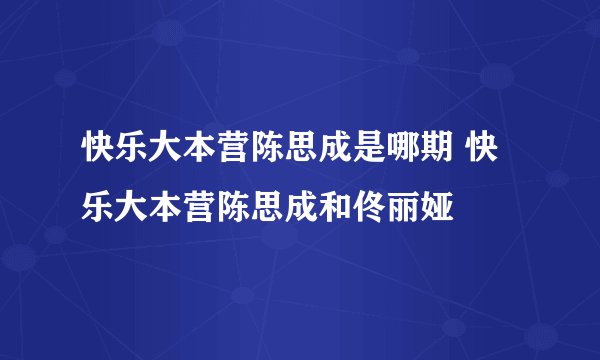 快乐大本营陈思成是哪期 快乐大本营陈思成和佟丽娅