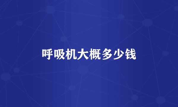 呼吸机大概多少钱