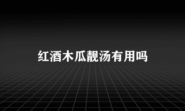 红酒木瓜靓汤有用吗