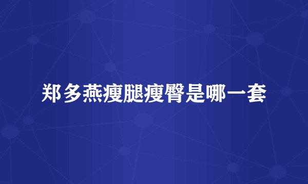 郑多燕瘦腿瘦臀是哪一套