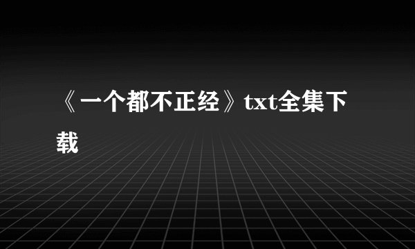 《一个都不正经》txt全集下载