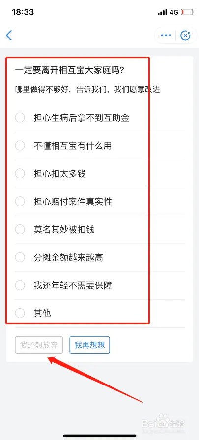 如何退出相互宝？