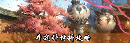 斗战神装备材料专题 盘点游戏中的各种材料