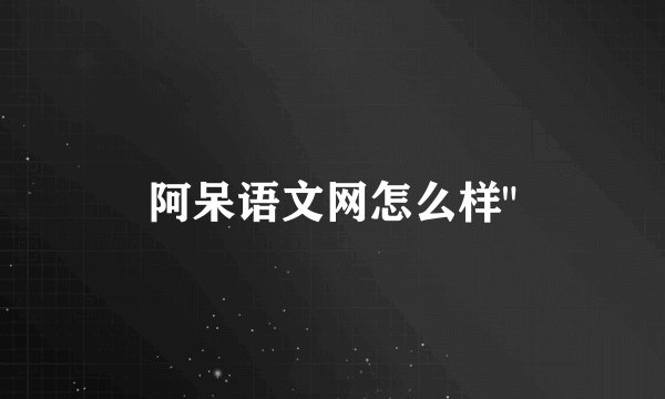 阿呆语文网怎么样