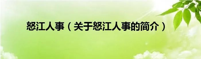 怒江人事（关于怒江人事的简介）