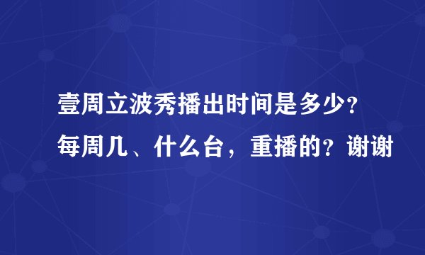 壹周立波秀播出时间是多少?每周几、什么台,重播的?谢谢
