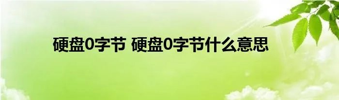 硬盘0字节 硬盘0字节什么意思