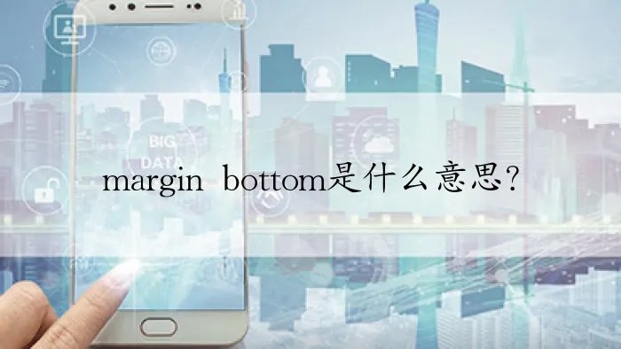 margin bottom是什么意思？