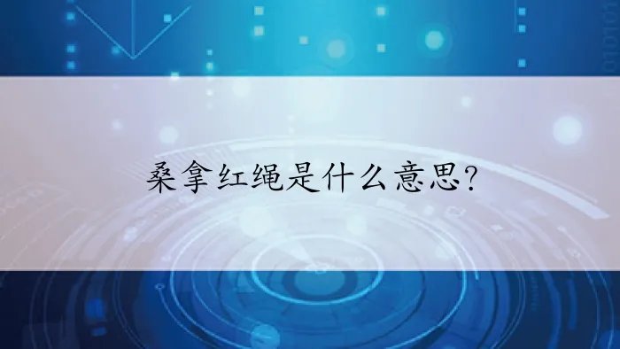桑拿红绳是什么意思？