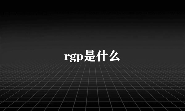 rgp是什么
