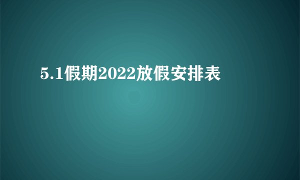 5.1假期2022放假安排表