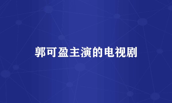 郭可盈主演的电视剧
