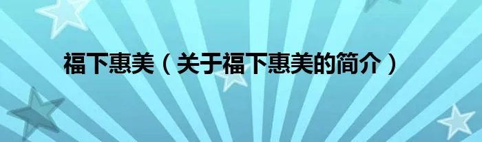 福下惠美（关于福下惠美的简介）