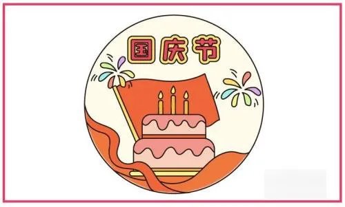 国庆节的画怎么画简单又漂亮