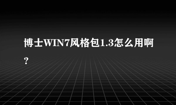 博士WIN7风格包1.3怎么用啊?