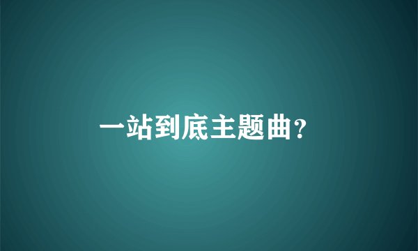 一站到底主题曲?