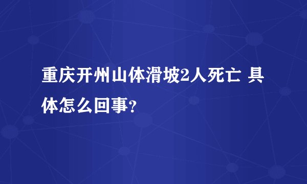 重庆开州山体滑坡2人死亡 具体怎么回事?