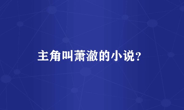 主角叫萧澈的小说？