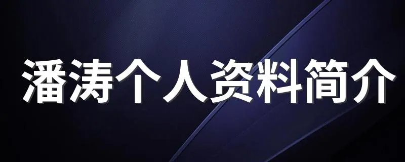 潘涛个人资料简介 关于潘涛的介绍