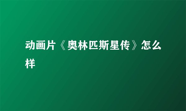 动画片《奥林匹斯星传》怎么样