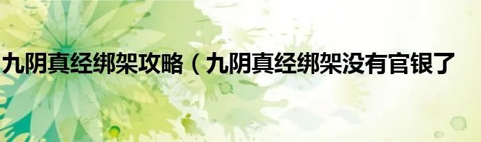 九阴真经绑架攻略（九阴真经绑架没有官银了