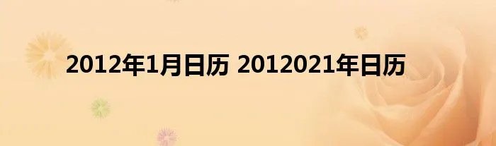 2012年1月日历 2012021年日历