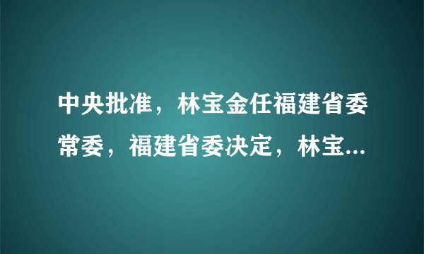 中央批准,林宝金任福建省委常委,福建省委决定,林宝金任福州市委书记