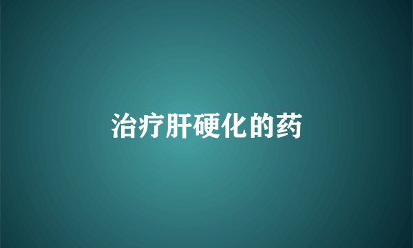 治疗肝硬化的药