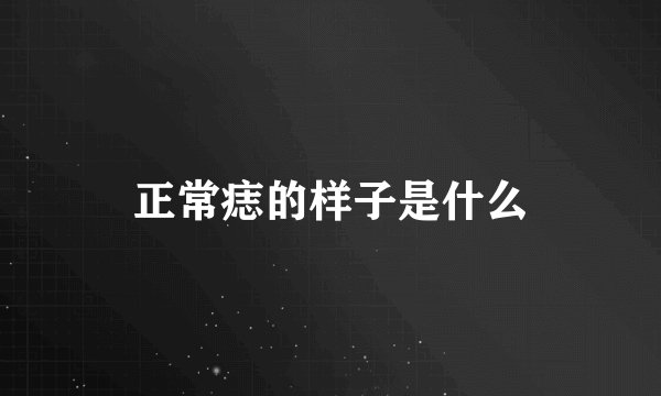 正常痣的样子是什么
