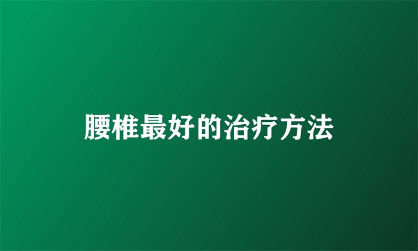 腰椎最好的治疗方法