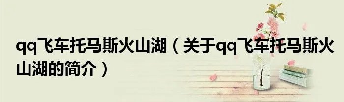 qq飞车托马斯火山湖（关于qq飞车托马斯火山湖的简介）